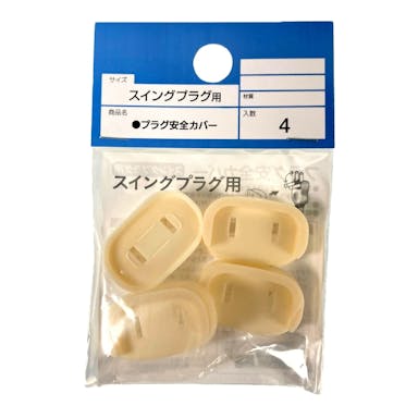 プラグ安全カバー スイングプラグ用 4個入