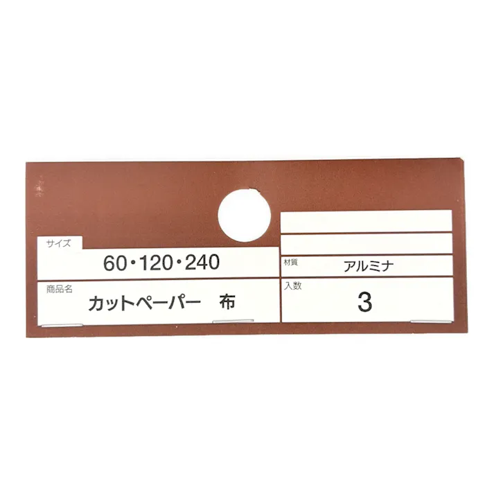 カインズ カットペーパー 布 60・120・240 3枚入