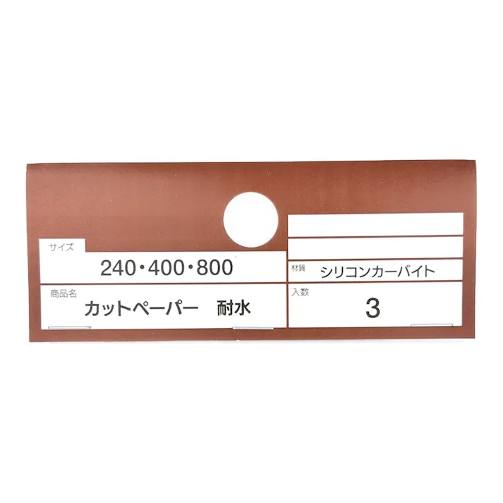 カインズ カットペーパー 耐水 240・400・800 3枚入