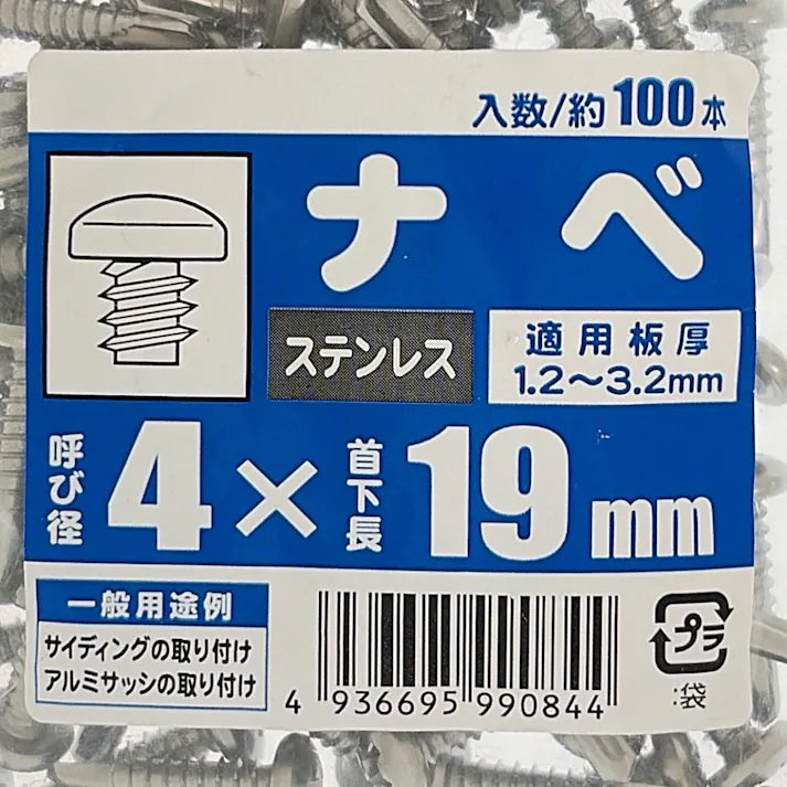 カインズ ナベ ステンレス 4×19mm 約100入