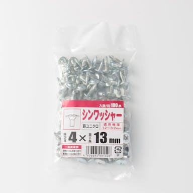 シンワッシャー ユニクロ 4×13mm （約100本入）