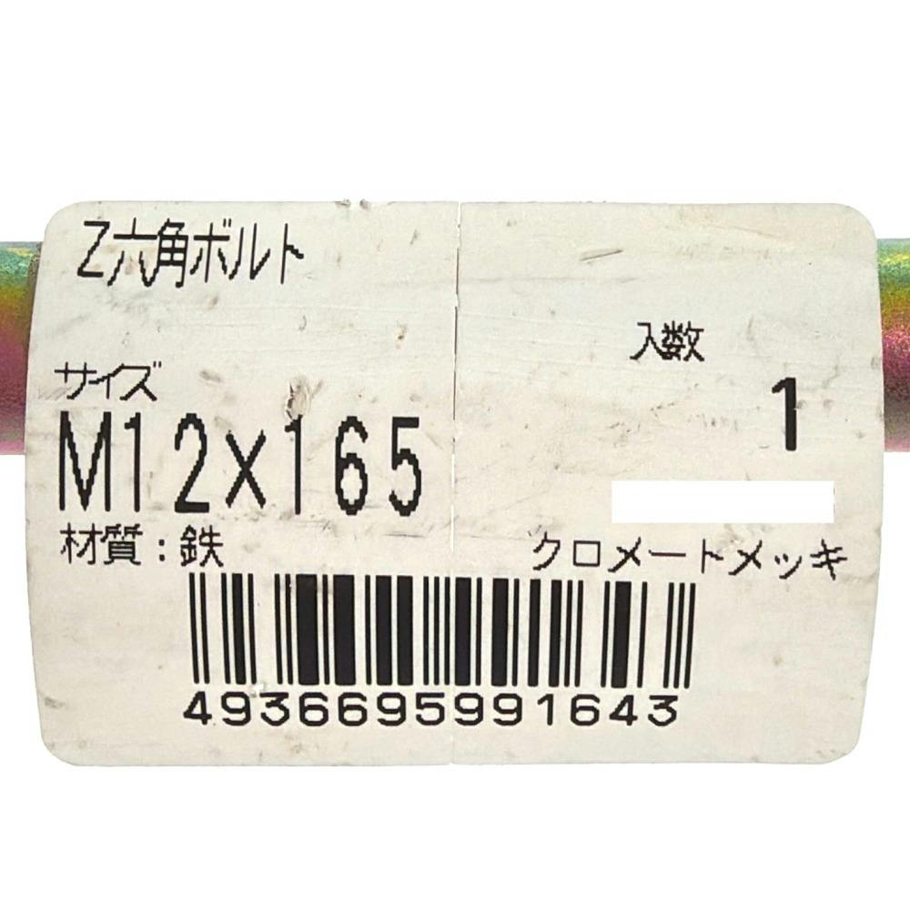 Z 六角ボルト M12×165mm | ねじ・くぎ・針金・建築金物 通販