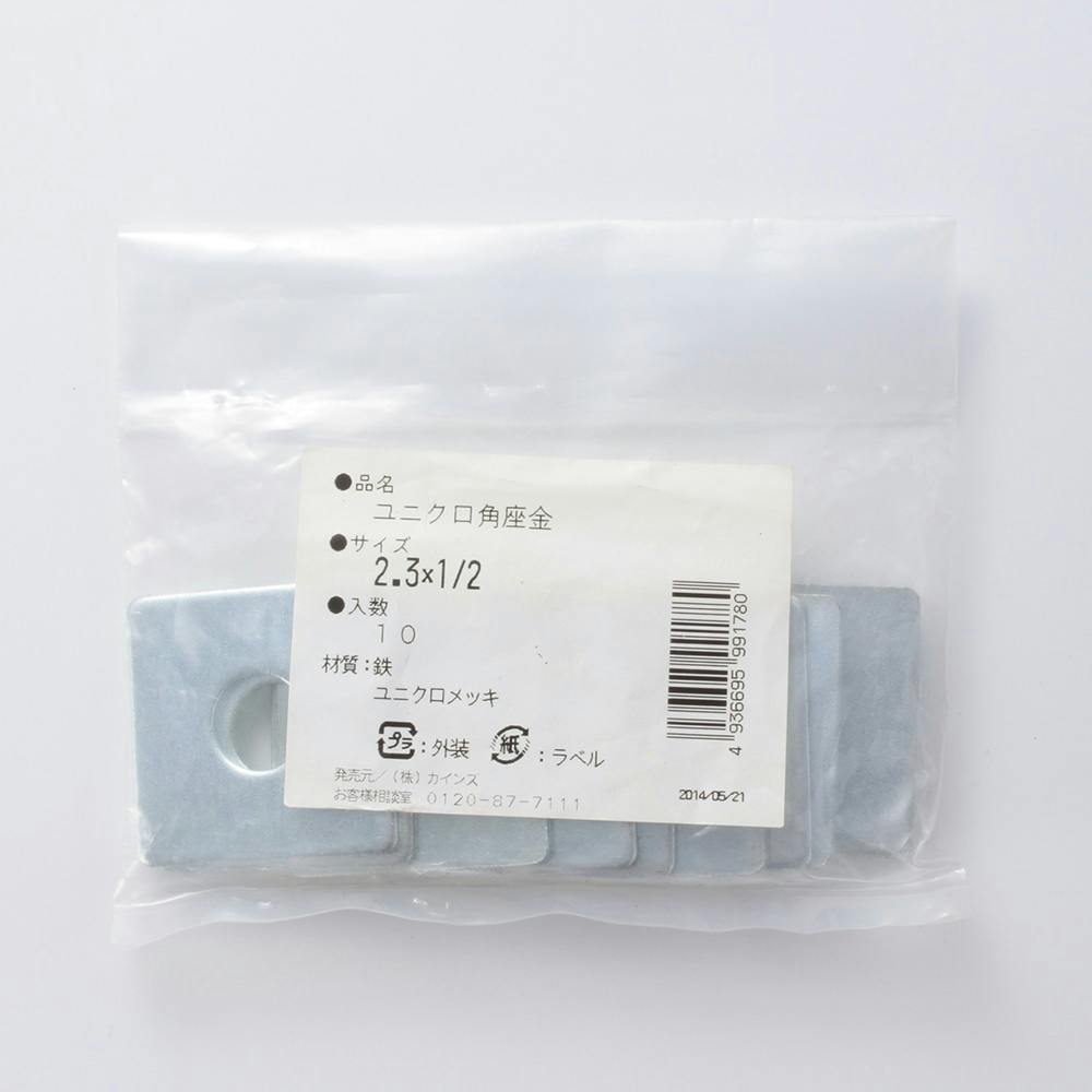 カインズ 角座金 鉄ユニクロメッキ 2.3×1/2mm 10入 補修金物 カインズ 角座金 鉄ユニクロメッキ 2.3×1/2mm 10入 補修金物