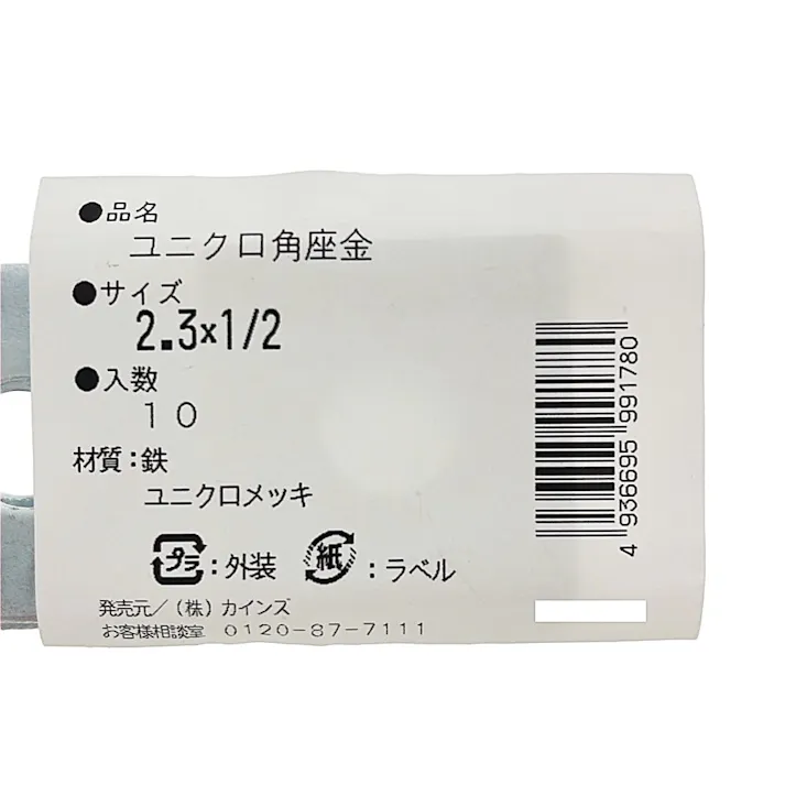 カインズ 角座金 鉄ユニクロメッキ 2.3×1/2mm 10入