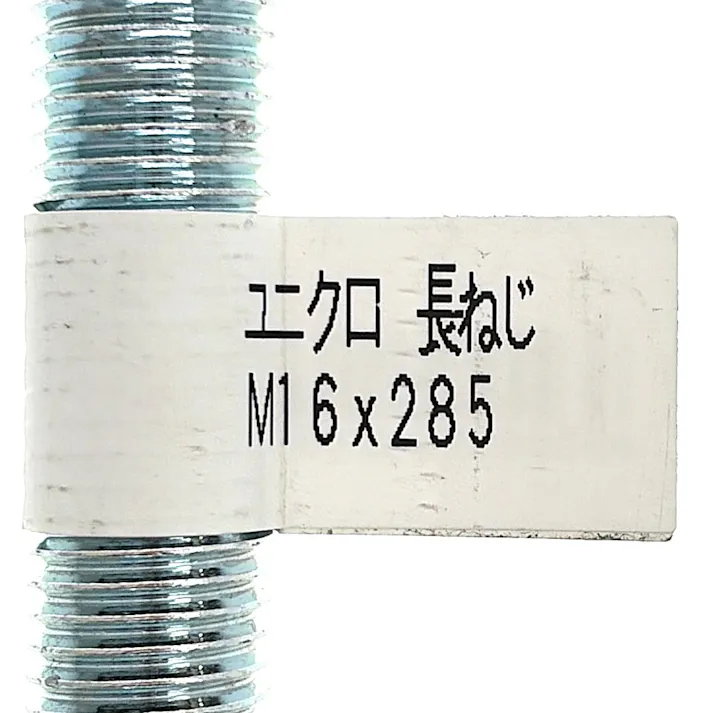 カインズ ユニクロ 長ねじ M16×285mm