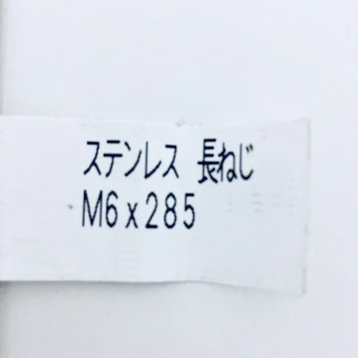 ステンレス長ねじ M6×285