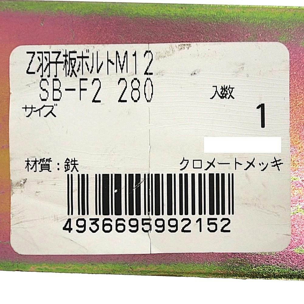 Z羽子板ボルトN付 | ねじ・くぎ・針金・建築金物 通販