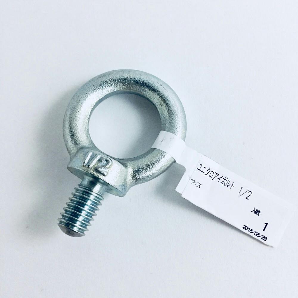カインズ ユニクロアイボルト 1/2mm | 建具金物 通販