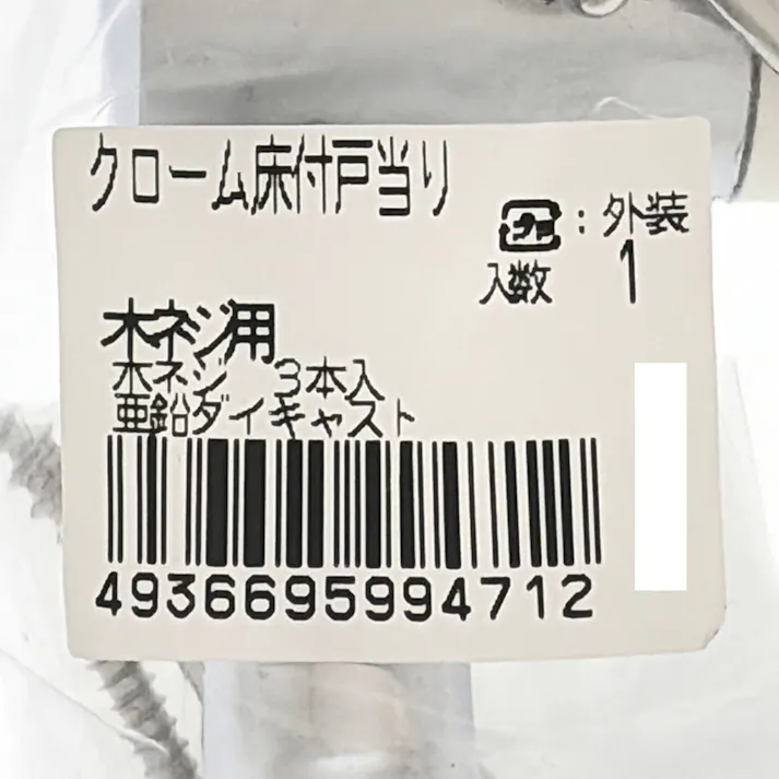 カインズ クローム床付戸当り 木ネジ用 3入