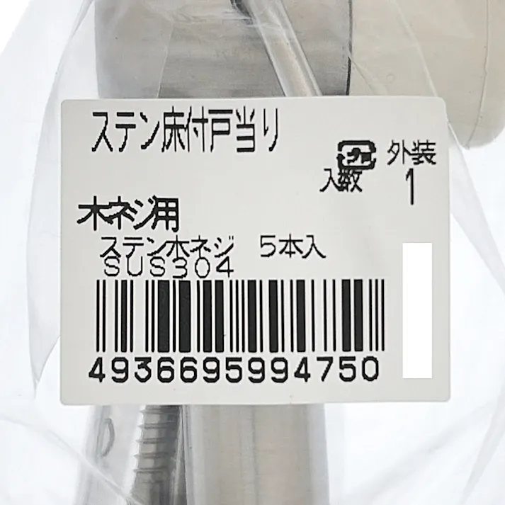 カインズ ステンレス床付き戸当り 木ネジ用 5入