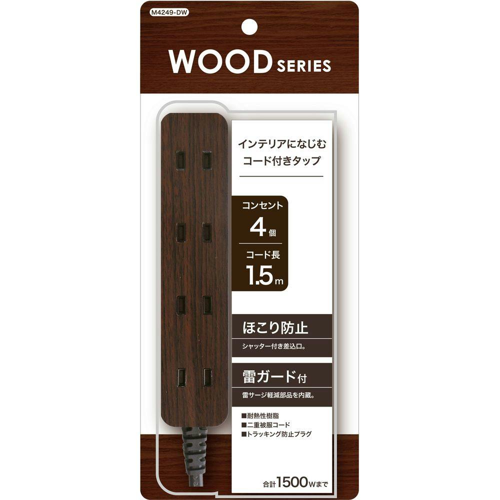 トップランド コードタップ 4個口 ダークブラウン 1.5m M4249-DW 電源ケーブル・延長コード トップランド コードタップ 4個口 ダークブラウン 1.5m M4249-DW 電源ケーブル・延長コード