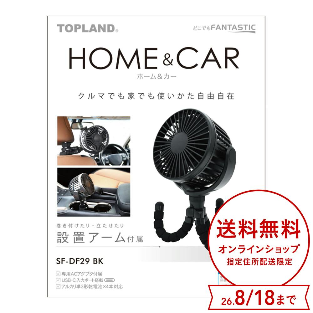 トップランド どこでもFANTASTIC ホーム＆カーSF- DF29BK