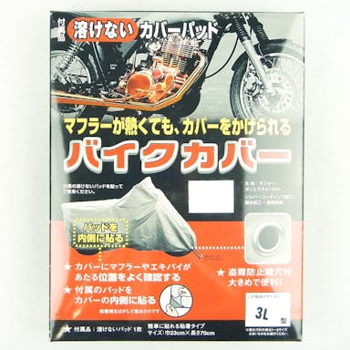 OSS タフタ 鍵穴バイクカバー パッド付き 3L(販売終了)