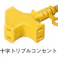【CAINZ-DASH】日動工業 十字トリプル延長コード アース無し 20m 黄 MRS-20-Y【別送品】