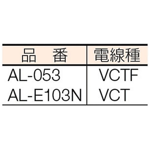 日動 自動巻きリール オートリール 100V 3芯×10m アース付 ( AL-E103N