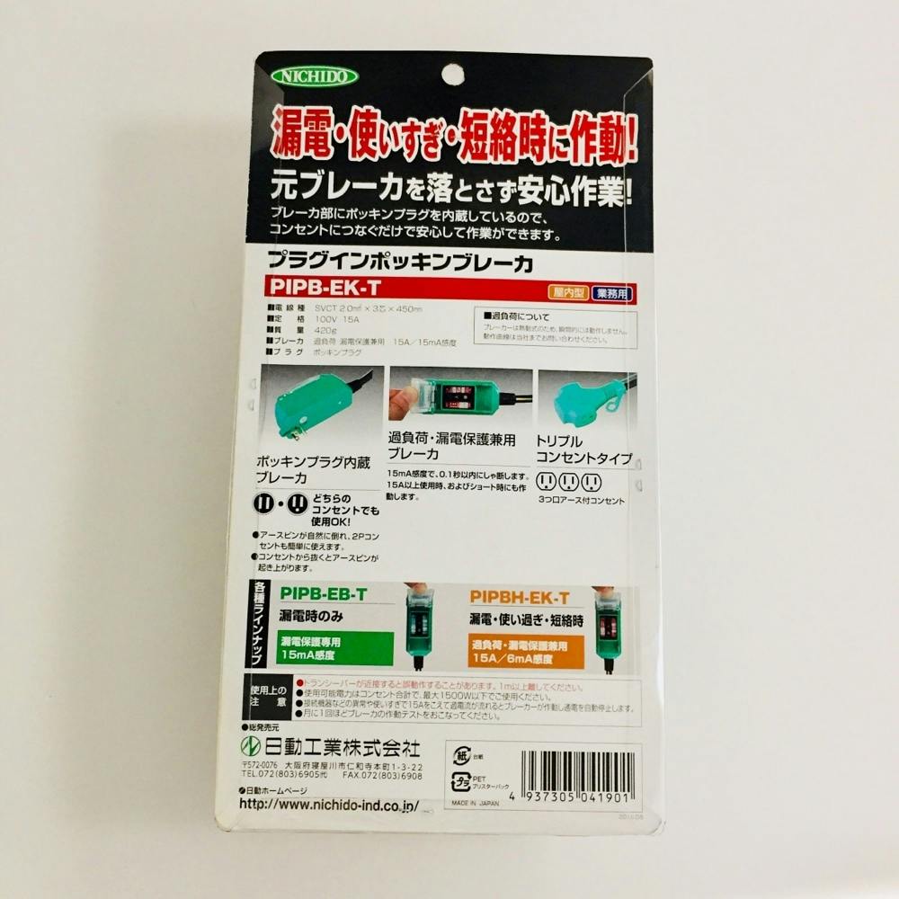 プラグインポッキンブレーカー 過負荷・漏電保護兼用 | 工事・照明用品