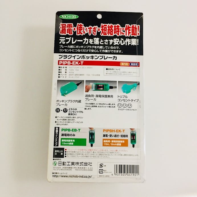 プラグインポッキンブレーカー 過負荷・漏電保護兼用