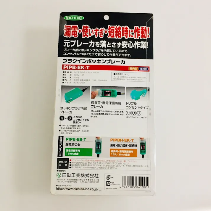 日動工業 NICHIDO プラグインポッキンブレーカー 過負荷漏電保護兼用 PIPB-EK-T