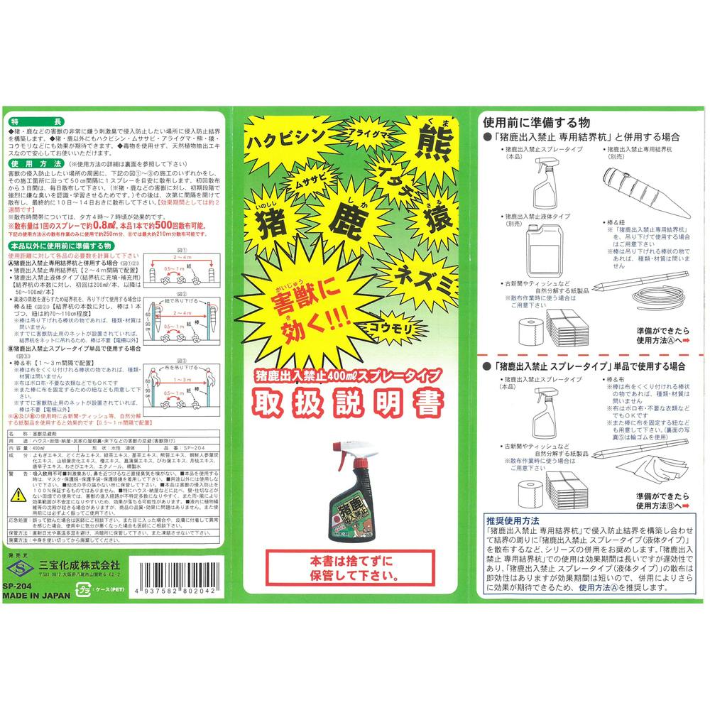 三宝化成 害獣に効く猪鹿出入禁止スプレータイプ 400ml | 防獣・駆除