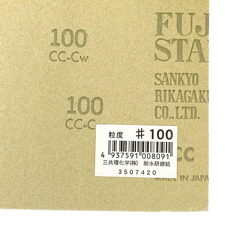 やすりん 三共理化学 耐水 紙やすり #100 | 作業工具・作業用品・作業収納