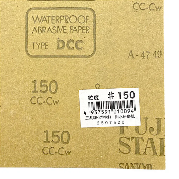 三共理化学 耐水 紙やすり #150