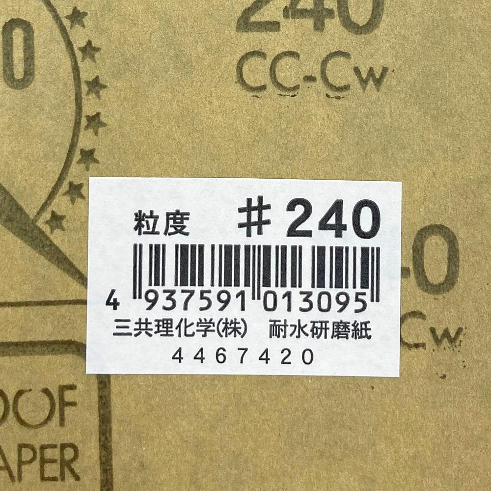 三共理化学 耐水 紙やすり #240 | 作業工具・作業用品・作業収納 通販