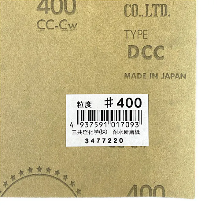 三共理化学 耐水 紙やすり #400