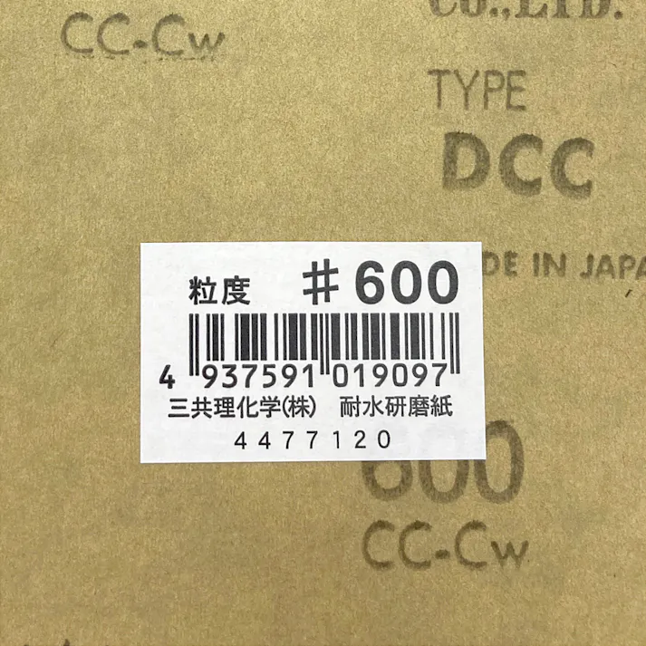 三共理化学 耐水 紙やすり #600