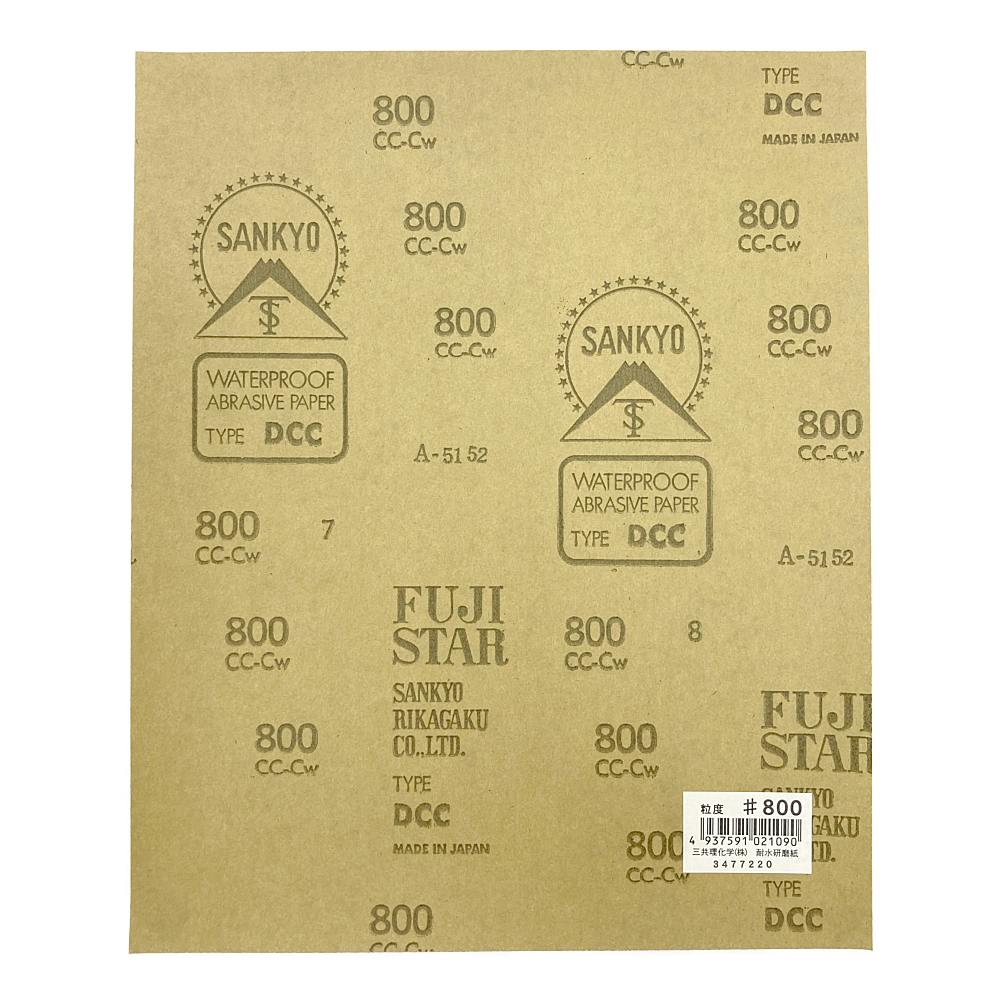 三共理化学 耐水 紙やすり #800 | 作業工具・作業用品・作業収納 通販
