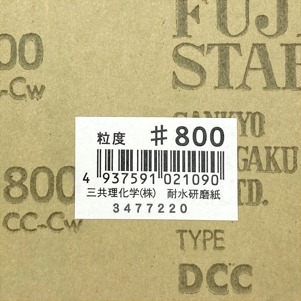 三共理化学 耐水 紙やすり #800 | 作業工具・作業用品・作業収納 三共理化学 耐水 紙やすり #800 | 作業工具・作業用品・作業収納