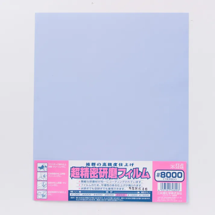 超精密研磨フィルム #8000