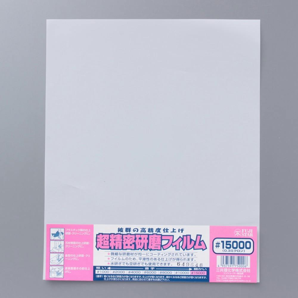 三共理化学 超精密研磨フィルム #15000