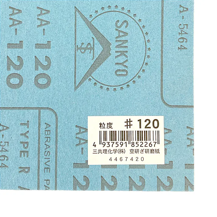 三共理化学 空研ぎ紙ヤスリ #120