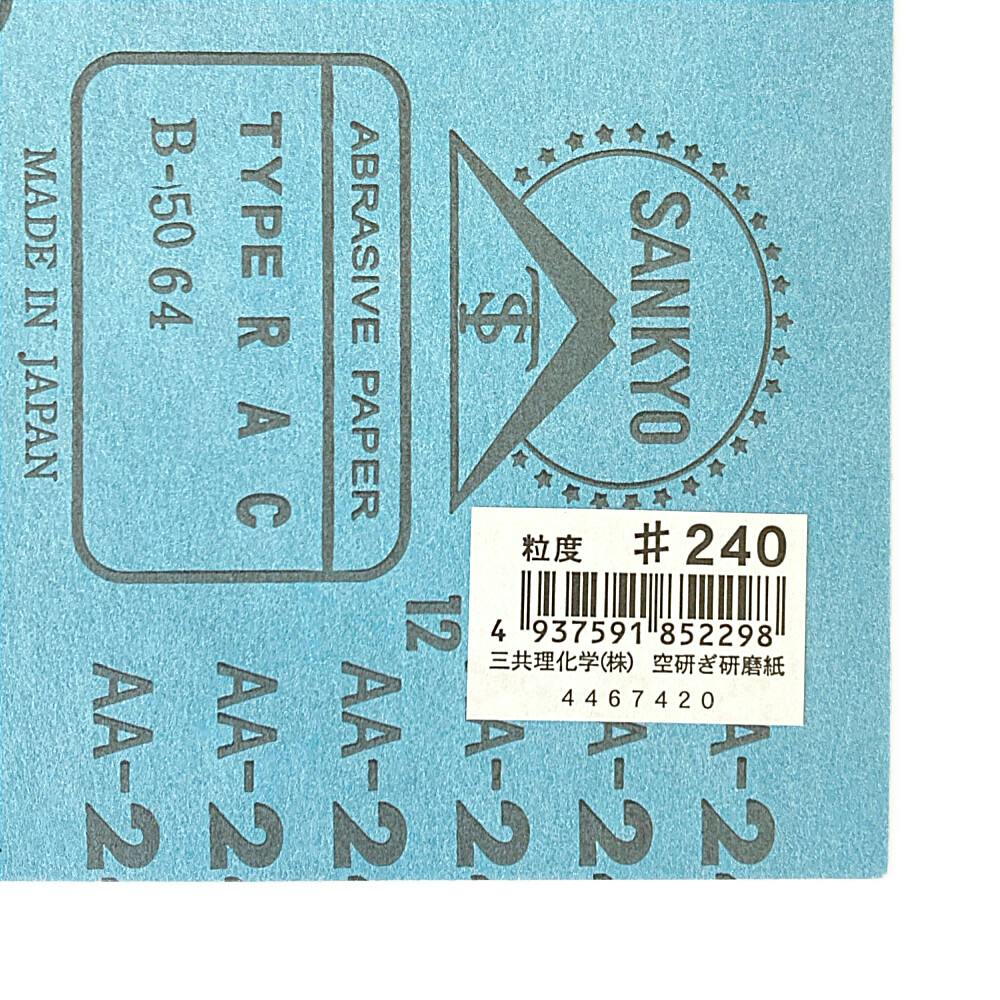 三共理化学 空研ぎ紙ヤスリ #240 | 作業工具・作業用品・作業