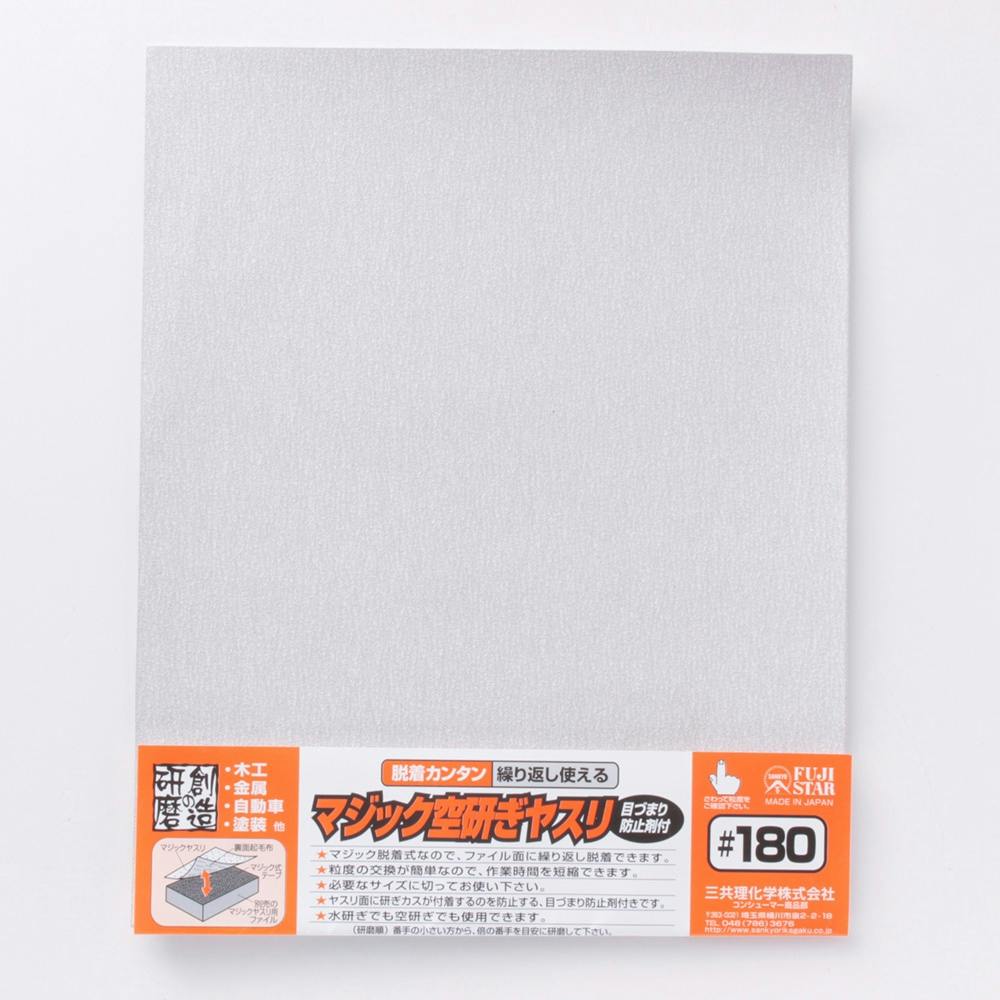 手技研3冊 yasu 三共理化学 マジック空研ぎ紙やすり #180 | 作業工具・作業用品・作業