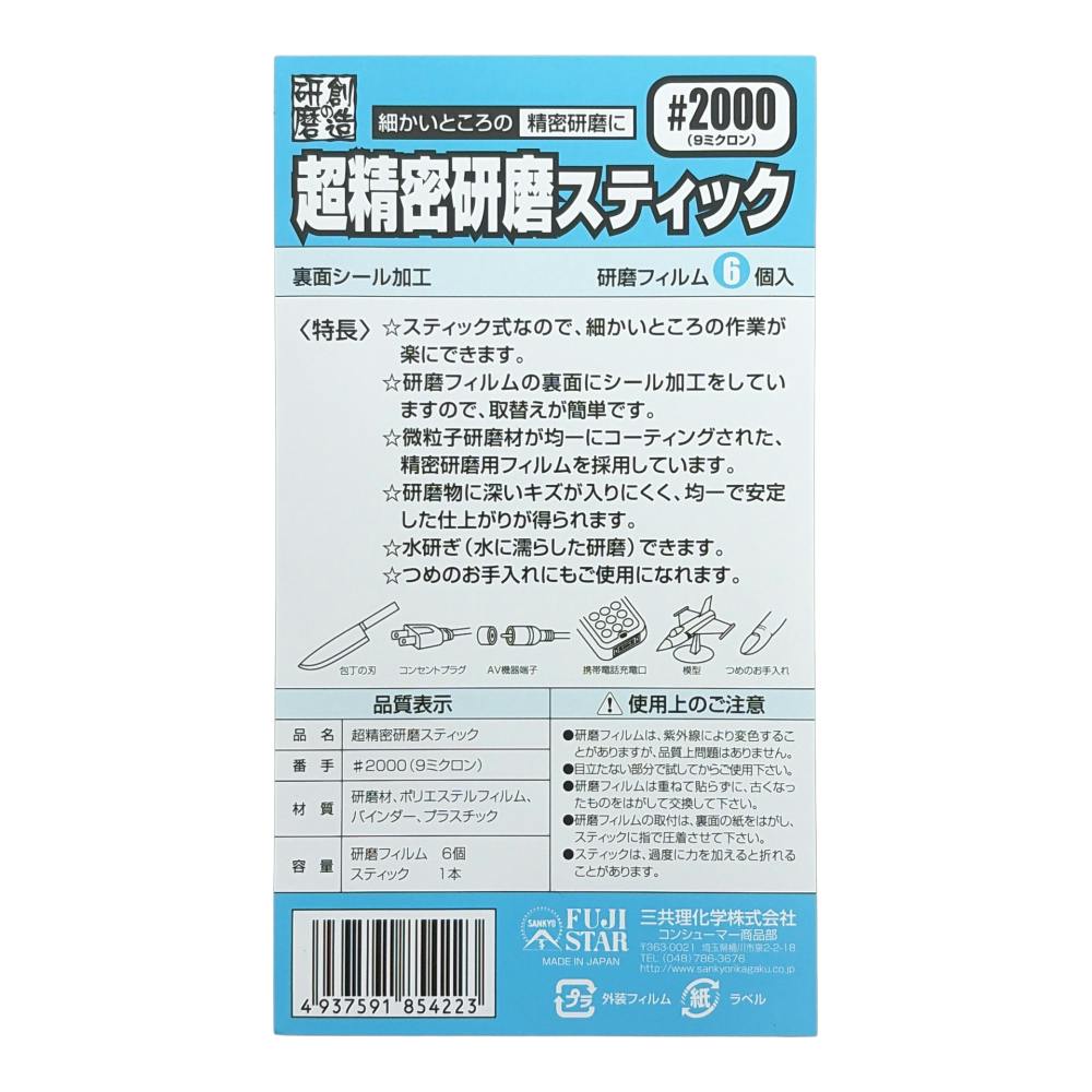FUJI STAR 超精密研磨スティック #2000 | 作業工具・作業用品・作業