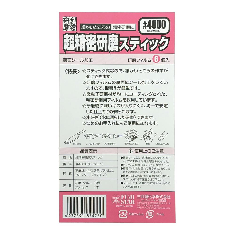 FUJI STAR 超精密研磨スティック #4000 | 作業工具・作業用品・作業