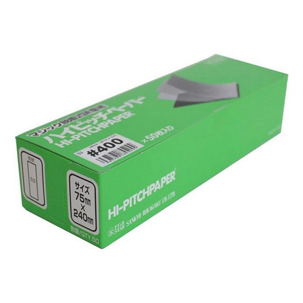 三共理化学 FUJI STAR ハイピッチペーパー 75×240mm ＃400