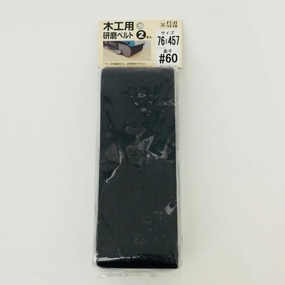 三共理化学 FUJI STAR 木工用研磨ベルト 76×457mm #60 2枚入