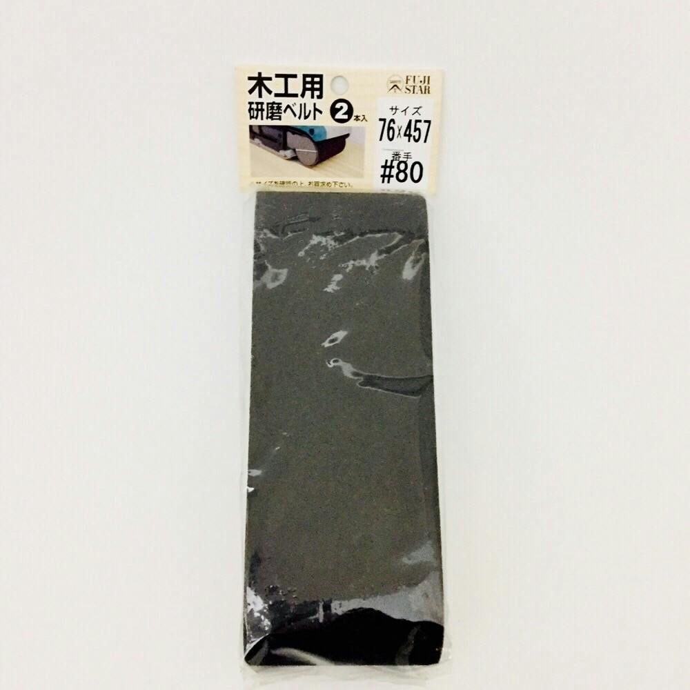 三共理化学 FUJI STAR 木工用研磨ベルト 76×457mm #80 2枚入