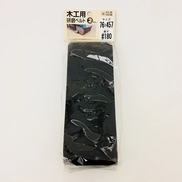FUJI STAR 木工用研磨ベルト 76×457mm #180 2枚入