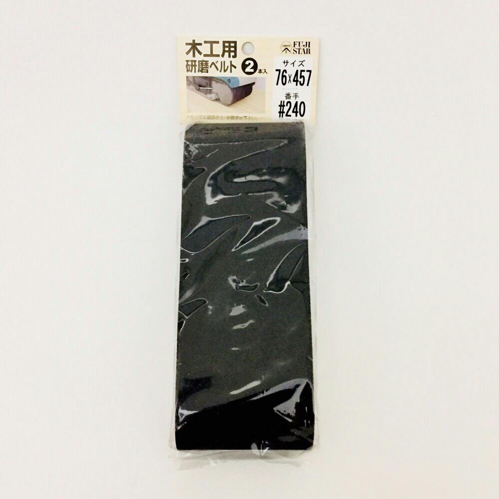 FUJI STAR 木工用研磨ベルト 76×457mm #240 2枚入