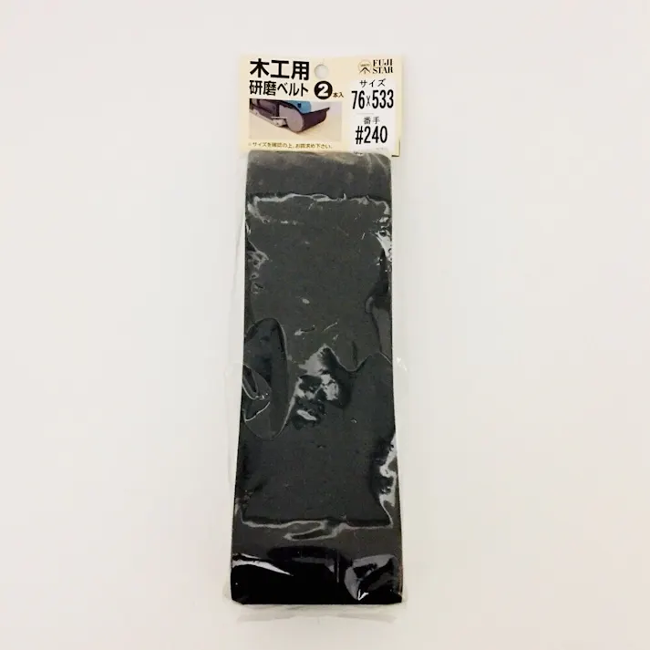 FUJI STAR 木工用研磨ベルト 76×533mm #240 2枚入