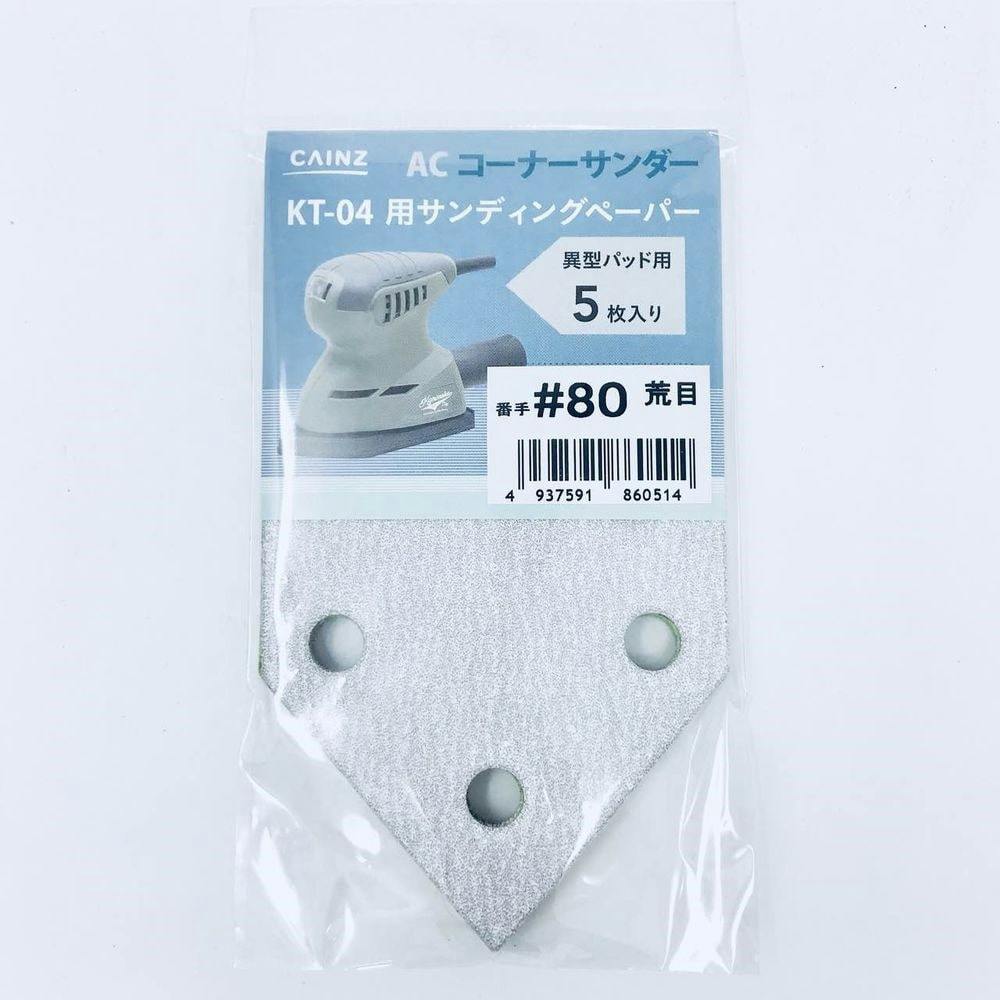 CZ ハイピッチペーパー 異形 5PC #80 KT-04用 サンダー・カットソーパーツ CZ ハイピッチペーパー 異形 5PC #80 KT-04用 サンダー・カットソーパーツ