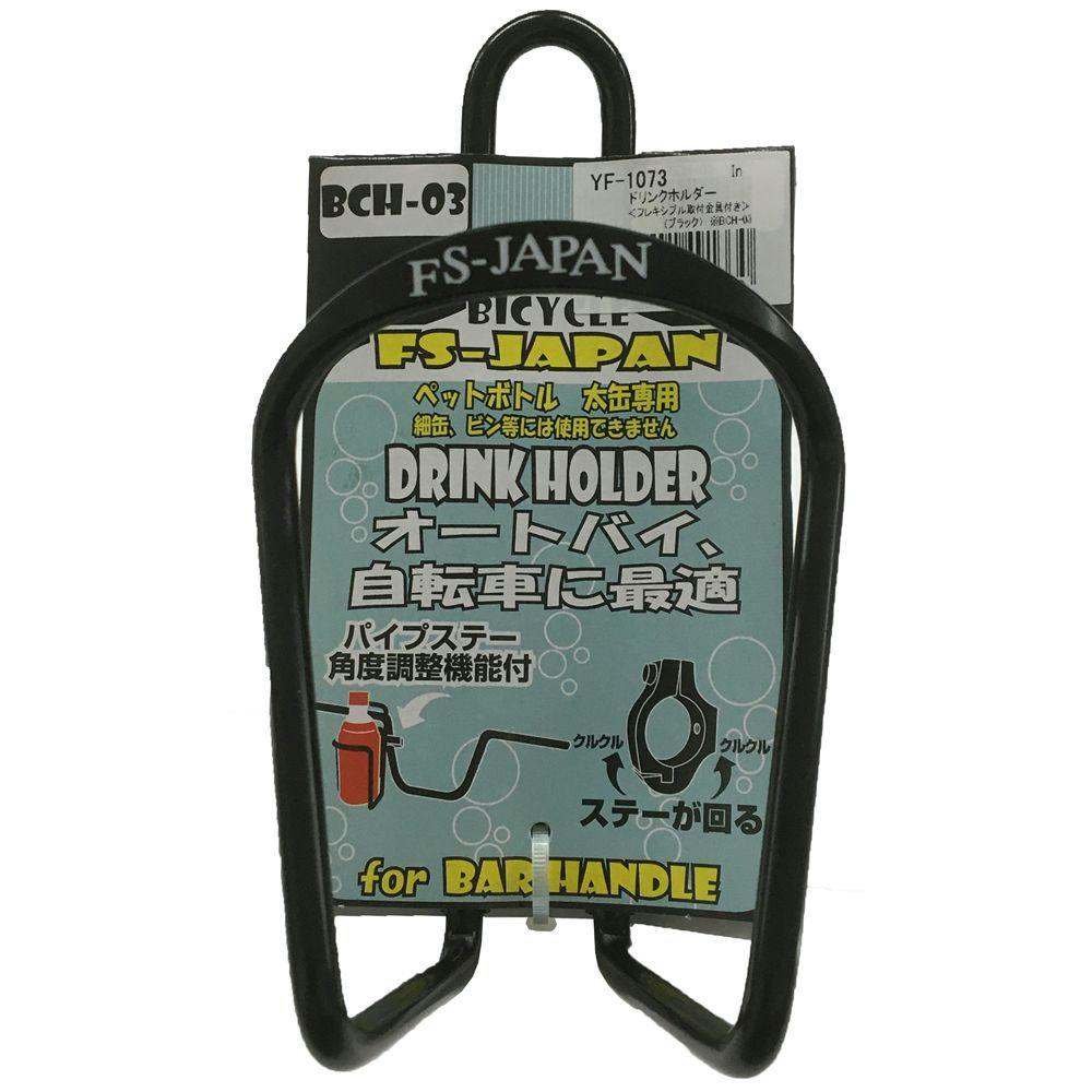 ドリンクホルダー フレキシブル 取付金具付き ブラック YF-1073
