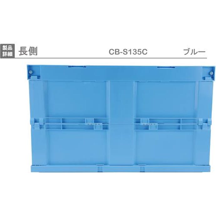 【CAINZ-DASH】岐阜プラスチック工業 折りたたみコンテナ　１０８６６７　ＣＢ－Ｓ１３５Ｃ CB-S135C【別送品】