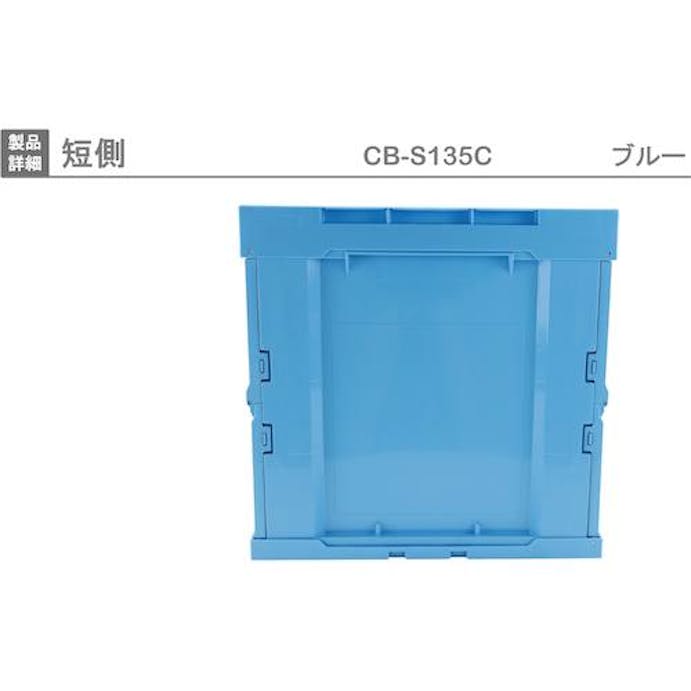 【CAINZ-DASH】岐阜プラスチック工業 折りたたみコンテナ　１０８６６７　ＣＢ－Ｓ１３５Ｃ CB-S135C【別送品】