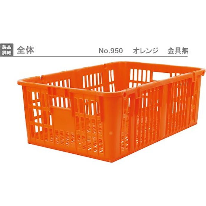 【CAINZ-DASH】岐阜プラスチック工業 メッシュコンテナ　１３００６４　プラスケットＮｏ．９５０本体 NO.950【別送品】