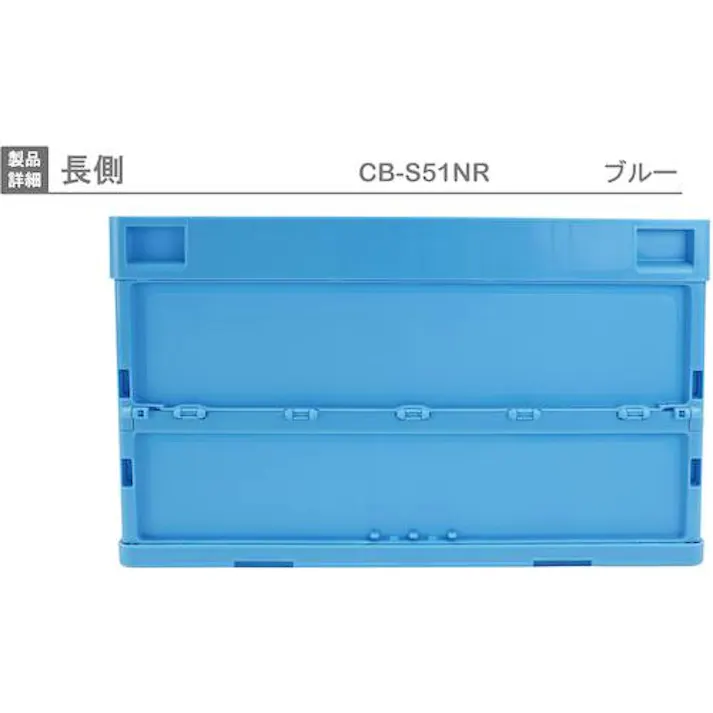 【CAINZ-DASH】岐阜プラスチック工業 折りたたみコンテナー 561905 CB-S51NR青 CB-S51NR-B【別送品】