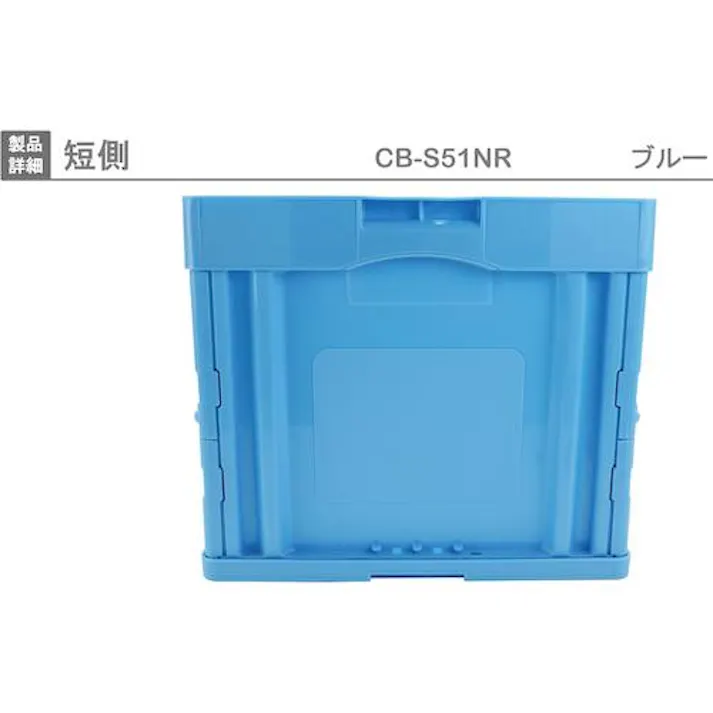 【CAINZ-DASH】岐阜プラスチック工業 折りたたみコンテナー 561905 CB-S51NR青 CB-S51NR-B【別送品】
